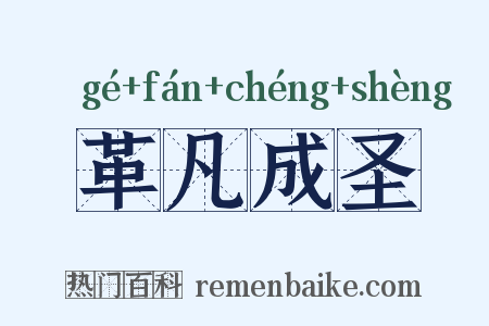 革凡成圣是什么意思的图片